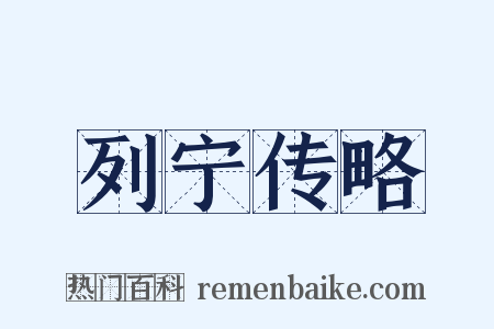 列宁传略是什么意思的图片